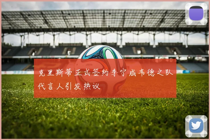 克里斯蒂正式签约李宁成韦德之队代言人引发热议
