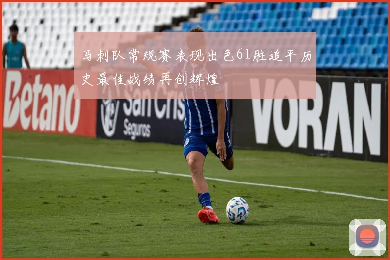 马刺队常规赛表现出色61胜追平历史最佳战绩再创辉煌