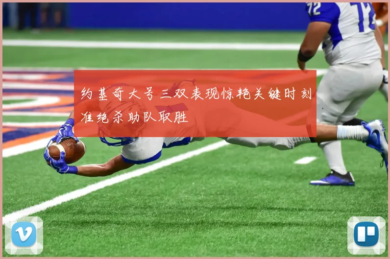 约基奇大号三双表现惊艳关键时刻准绝杀助队取胜