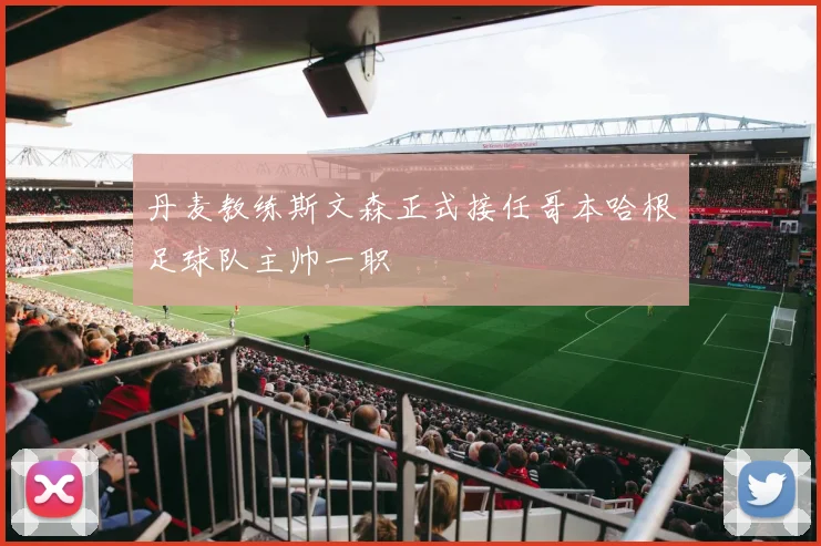 丹麦教练斯文森正式接任哥本哈根足球队主帅一职