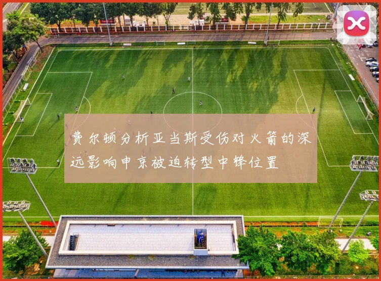 费尔顿分析亚当斯受伤对火箭的深远影响申京被迫转型中锋位置