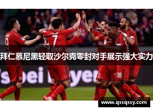 拜仁慕尼黑轻取沙尔克零封对手展示强大实力