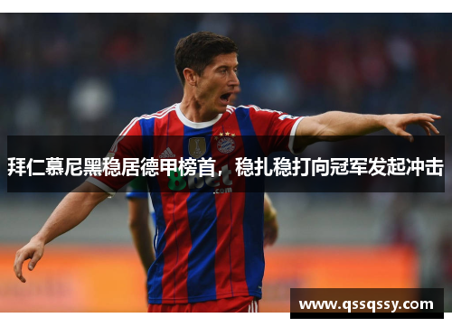 拜仁慕尼黑稳居德甲榜首，稳扎稳打向冠军发起冲击