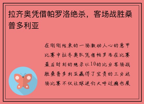 拉齐奥凭借帕罗洛绝杀，客场战胜桑普多利亚