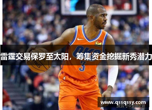 雷霆交易保罗至太阳，筹集资金挖掘新秀潜力