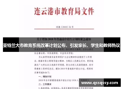 亚特兰大市教育系统改革计划公布，引发家长、学生和教师热议
