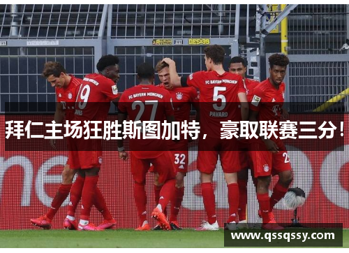 拜仁主场狂胜斯图加特，豪取联赛三分！