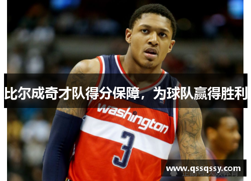 比尔成奇才队得分保障，为球队赢得胜利