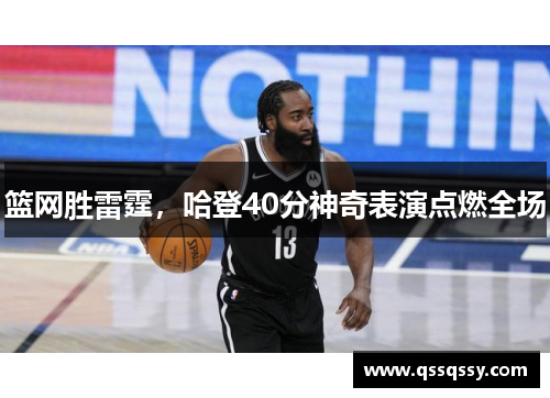 篮网胜雷霆，哈登40分神奇表演点燃全场
