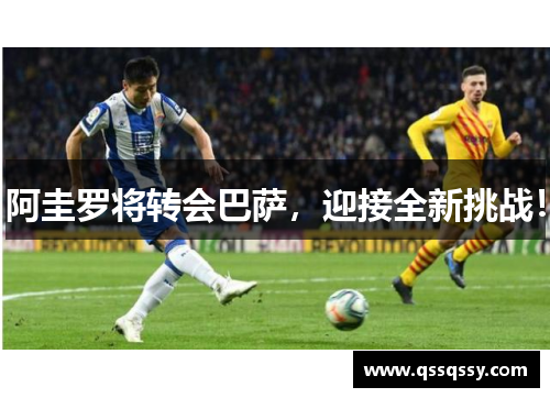 阿圭罗将转会巴萨，迎接全新挑战！
