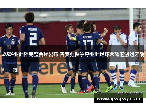 2024亚洲杯完整赛程公布 各支强队争夺亚洲足球荣耀的激烈之战