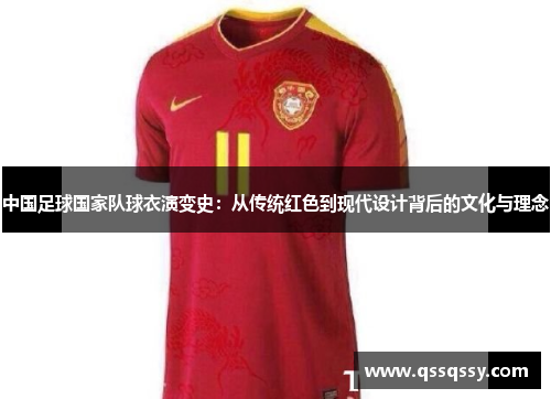 中国足球国家队球衣演变史：从传统红色到现代设计背后的文化与理念