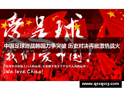 中国足球迎战韩国力争突破 历史对决再掀激情战火
