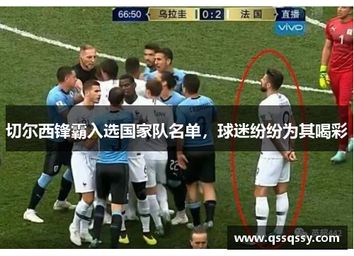 切尔西锋霸入选国家队名单，球迷纷纷为其喝彩