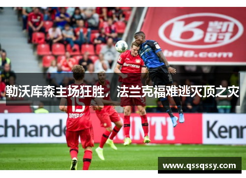 勒沃库森主场狂胜，法兰克福难逃灭顶之灾