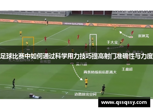 足球比赛中如何通过科学用力技巧提高射门准确性与力度