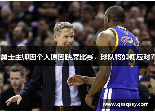 勇士主帅因个人原因缺席比赛，球队将如何应对？