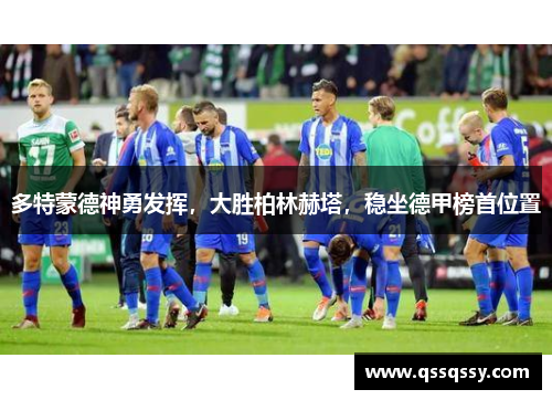 多特蒙德神勇发挥，大胜柏林赫塔，稳坐德甲榜首位置