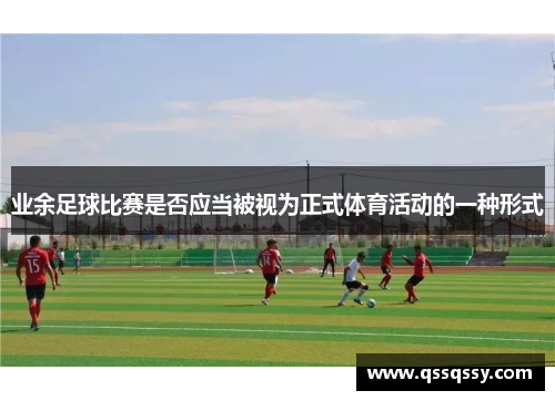 业余足球比赛是否应当被视为正式体育活动的一种形式