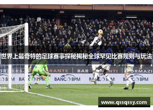 世界上最奇特的足球赛事探秘揭秘全球罕见比赛规则与玩法