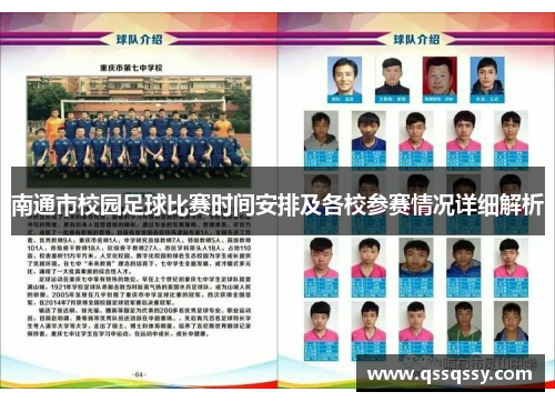 南通市校园足球比赛时间安排及各校参赛情况详细解析