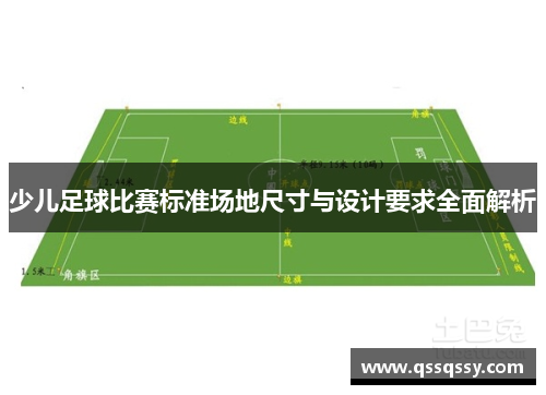少儿足球比赛标准场地尺寸与设计要求全面解析