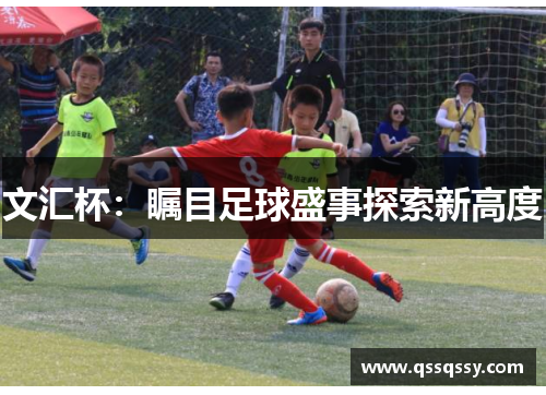 文汇杯：瞩目足球盛事探索新高度