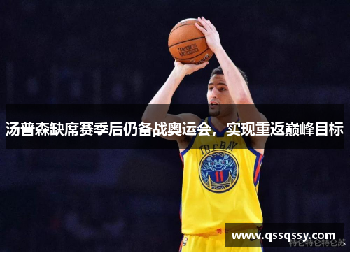 汤普森缺席赛季后仍备战奥运会，实现重返巅峰目标