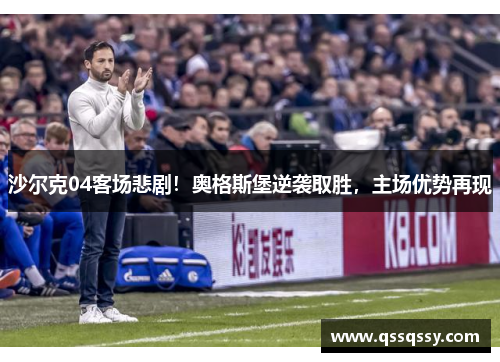 沙尔克04客场悲剧！奥格斯堡逆袭取胜，主场优势再现