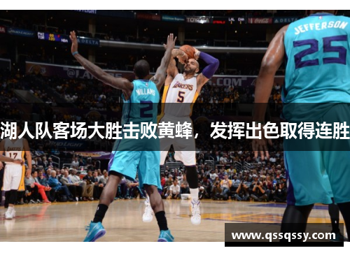 湖人队客场大胜击败黄蜂，发挥出色取得连胜