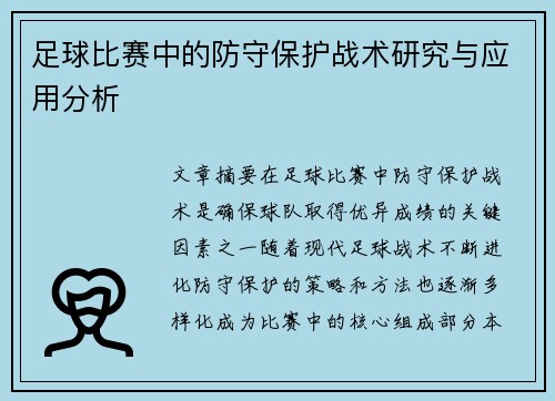 足球比赛中的防守保护战术研究与应用分析