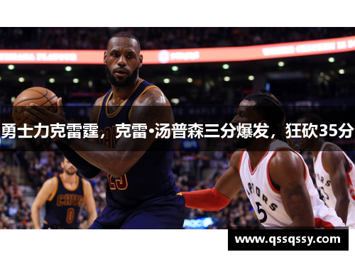 勇士力克雷霆，克雷·汤普森三分爆发，狂砍35分