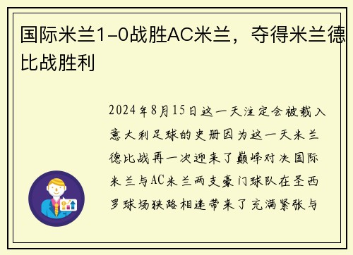 国际米兰1-0战胜AC米兰，夺得米兰德比战胜利