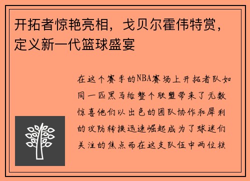 开拓者惊艳亮相，戈贝尔霍伟特赏，定义新一代篮球盛宴