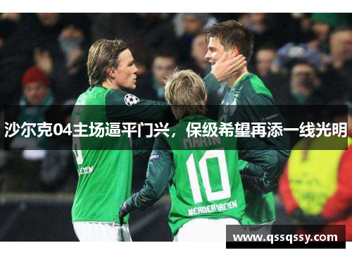 沙尔克04主场逼平门兴，保级希望再添一线光明