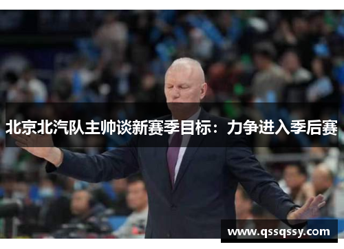 北京北汽队主帅谈新赛季目标：力争进入季后赛