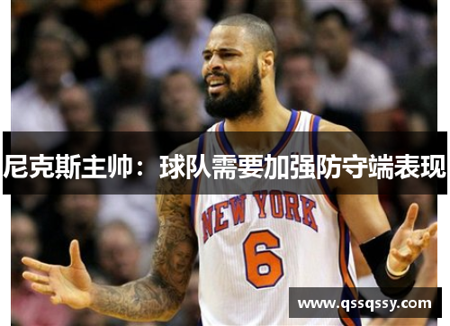 尼克斯主帅：球队需要加强防守端表现