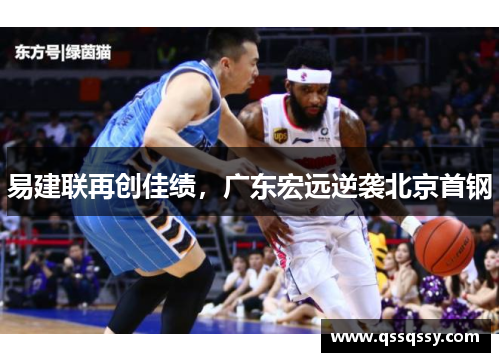 易建联再创佳绩，广东宏远逆袭北京首钢