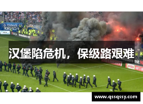 汉堡陷危机，保级路艰难