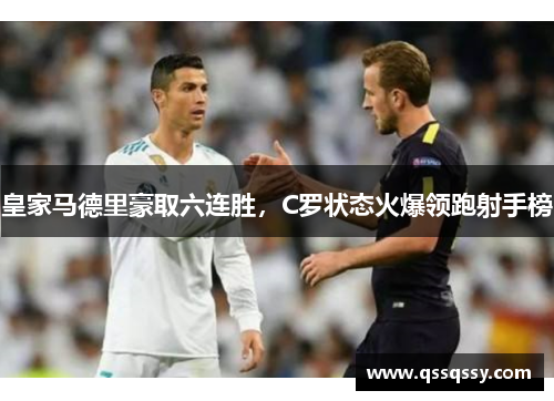 皇家马德里豪取六连胜，C罗状态火爆领跑射手榜