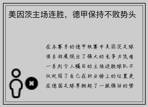 美因茨主场连胜，德甲保持不败势头