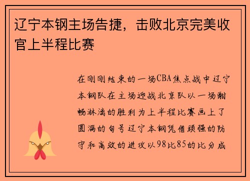辽宁本钢主场告捷，击败北京完美收官上半程比赛