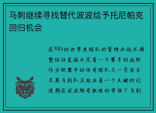 马刺继续寻找替代波波给予托尼帕克回归机会