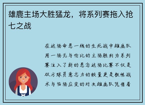 雄鹿主场大胜猛龙，将系列赛拖入抢七之战