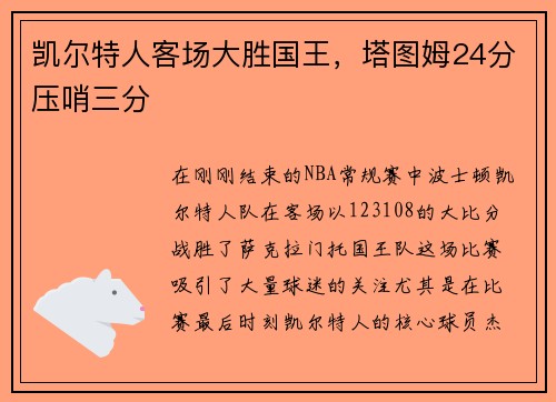 凯尔特人客场大胜国王，塔图姆24分压哨三分