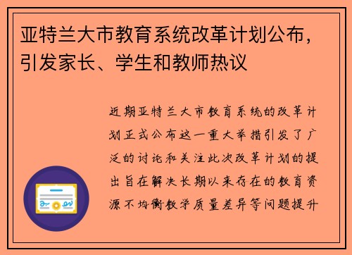亚特兰大市教育系统改革计划公布，引发家长、学生和教师热议