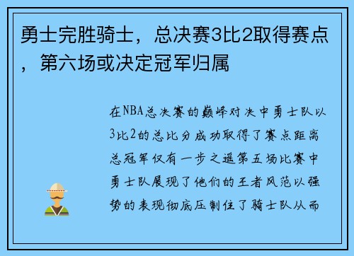 勇士完胜骑士，总决赛3比2取得赛点，第六场或决定冠军归属