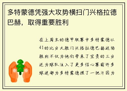 多特蒙德凭强大攻势横扫门兴格拉德巴赫，取得重要胜利