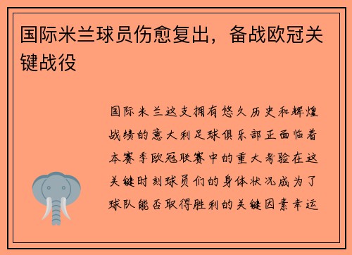 国际米兰球员伤愈复出，备战欧冠关键战役