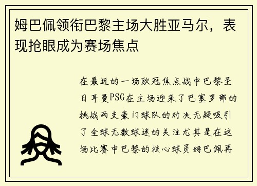 姆巴佩领衔巴黎主场大胜亚马尔，表现抢眼成为赛场焦点